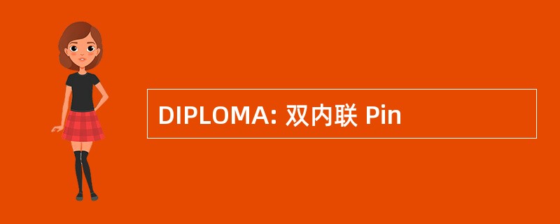 DIPLOMA: 双内联 Pin