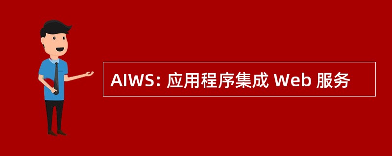 AIWS: 应用程序集成 Web 服务