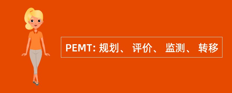 PEMT: 规划、 评价、 监测、 转移