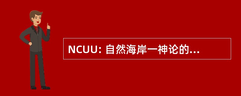 NCUU: 自然海岸一神论的普救主义者