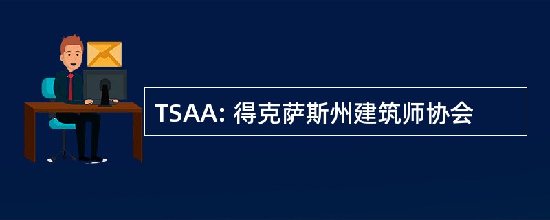 TSAA: 得克萨斯州建筑师协会