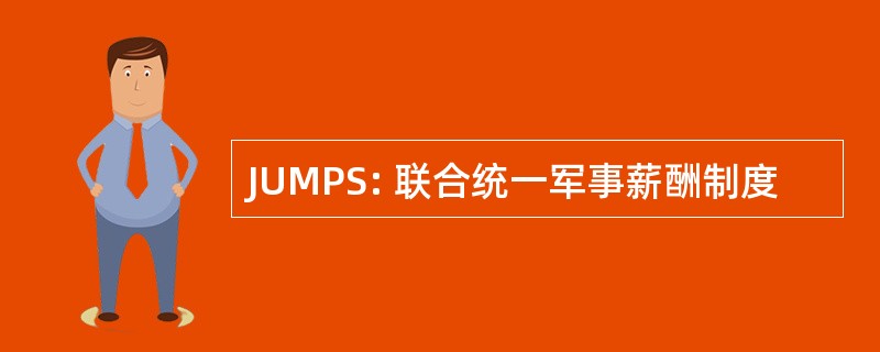 JUMPS: 联合统一军事薪酬制度