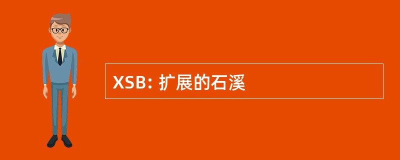 XSB: 扩展的石溪