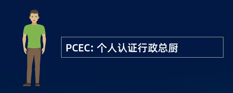 PCEC: 个人认证行政总厨