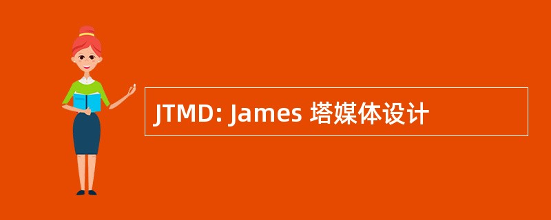 JTMD: James 塔媒体设计