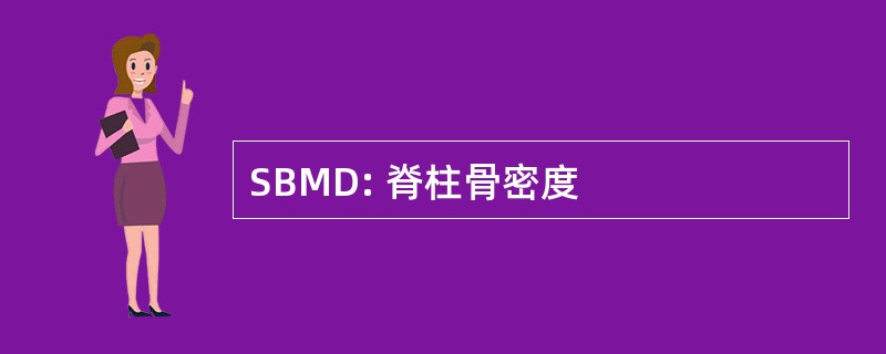 SBMD: 脊柱骨密度