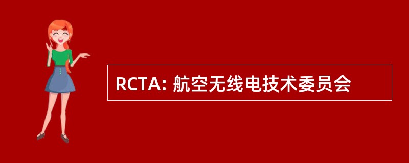 RCTA: 航空无线电技术委员会