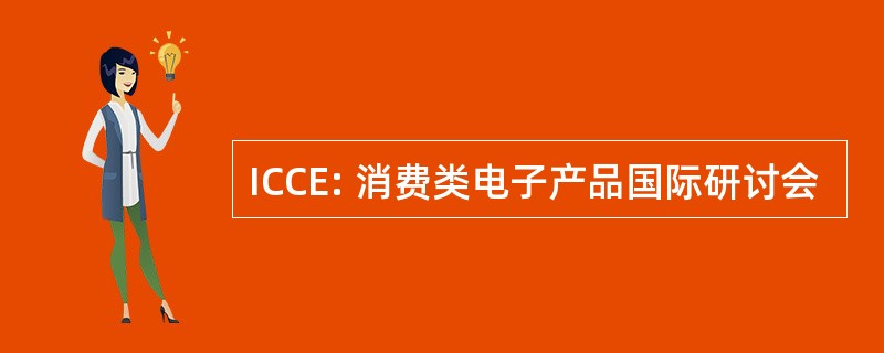 ICCE: 消费类电子产品国际研讨会