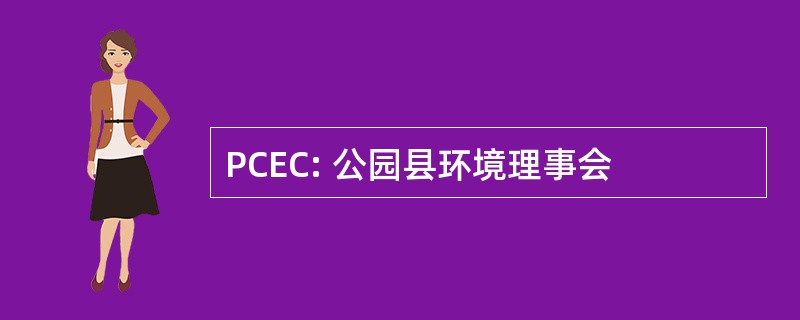 PCEC: 公园县环境理事会