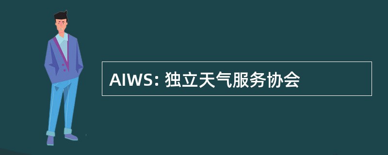 AIWS: 独立天气服务协会