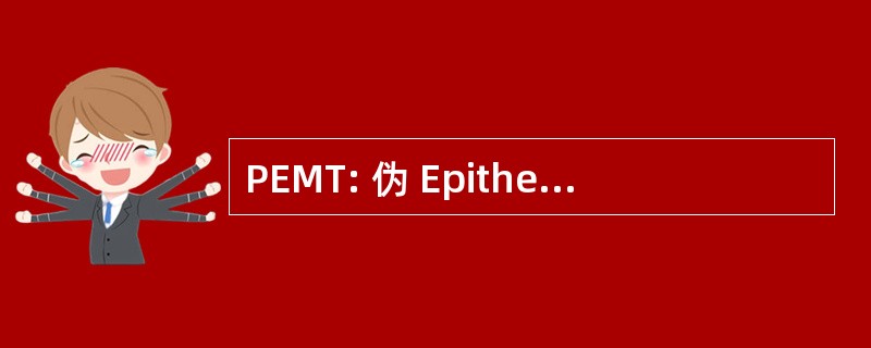 PEMT: 伪 Epithelial 间充质细胞转换