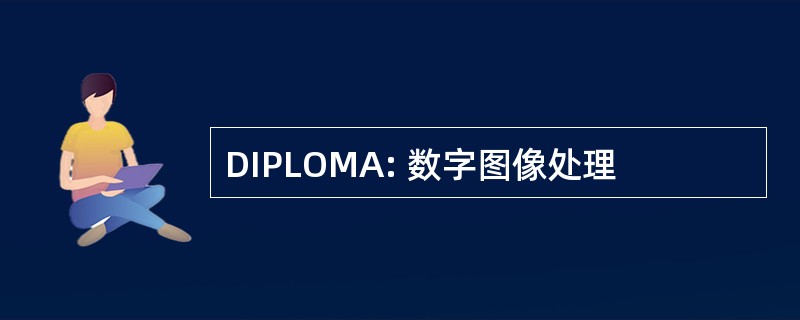 DIPLOMA: 数字图像处理