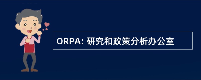 ORPA: 研究和政策分析办公室