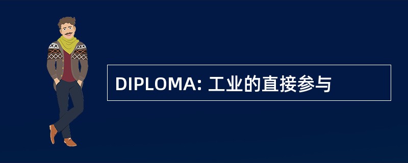 DIPLOMA: 工业的直接参与