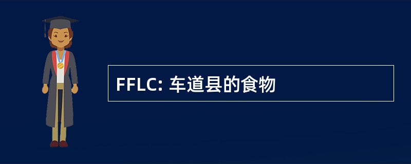 FFLC: 车道县的食物