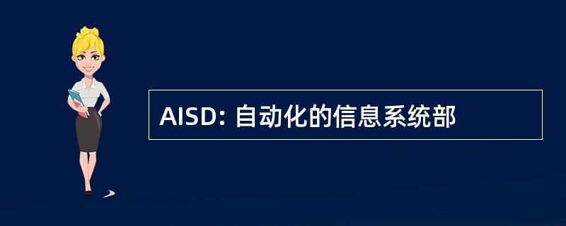 AISD: 自动化的信息系统部