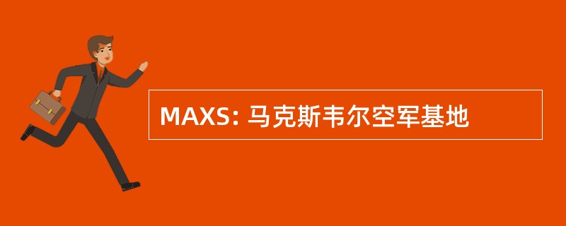 MAXS: 马克斯韦尔空军基地