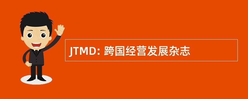 JTMD: 跨国经营发展杂志