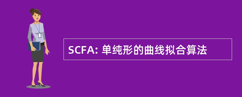 SCFA: 单纯形的曲线拟合算法