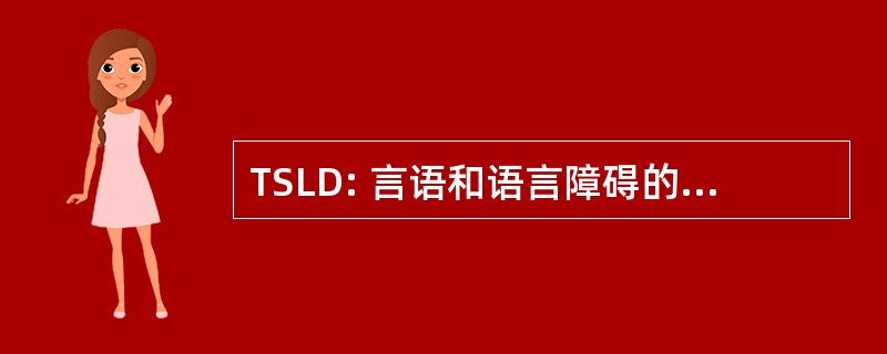 TSLD: 言语和语言障碍的孩子的老师