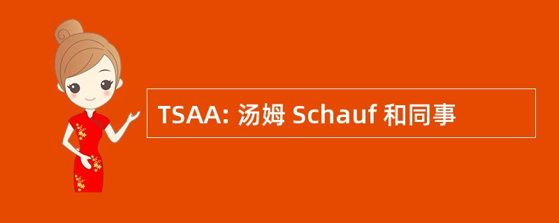 TSAA: 汤姆 Schauf 和同事