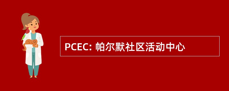 PCEC: 帕尔默社区活动中心