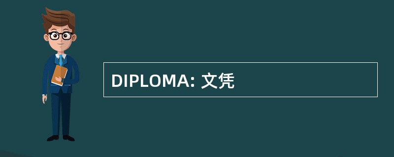 DIPLOMA: 文凭