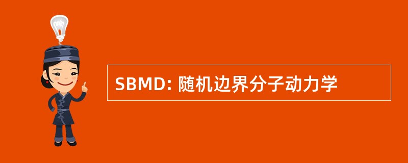 SBMD: 随机边界分子动力学