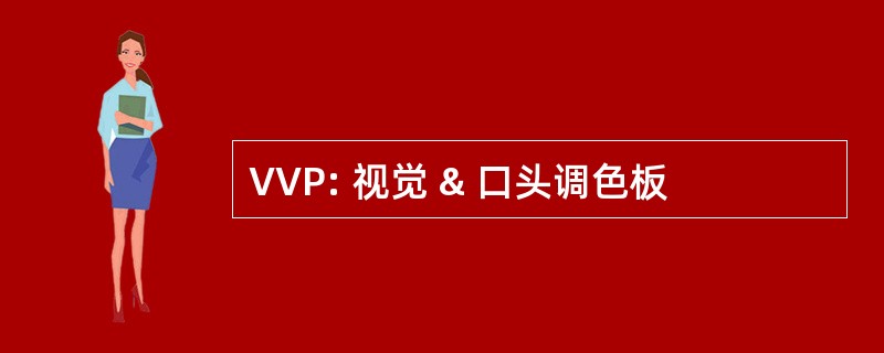 VVP: 视觉 & 口头调色板