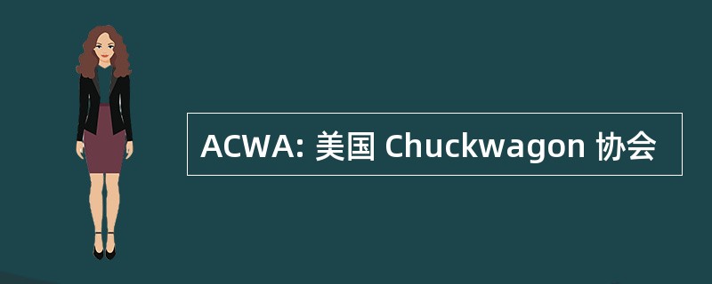 ACWA: 美国 Chuckwagon 协会