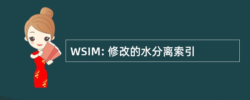 WSIM: 修改的水分离索引