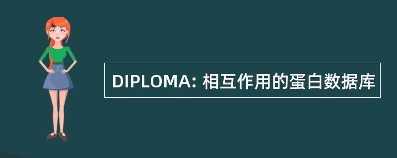 DIPLOMA: 相互作用的蛋白数据库