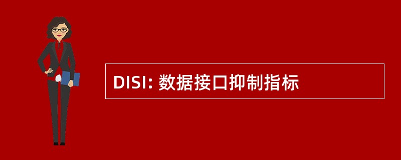 DISI: 数据接口抑制指标