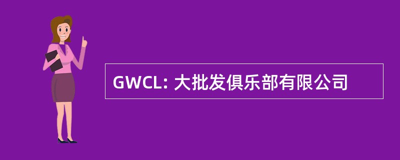 GWCL: 大批发俱乐部有限公司