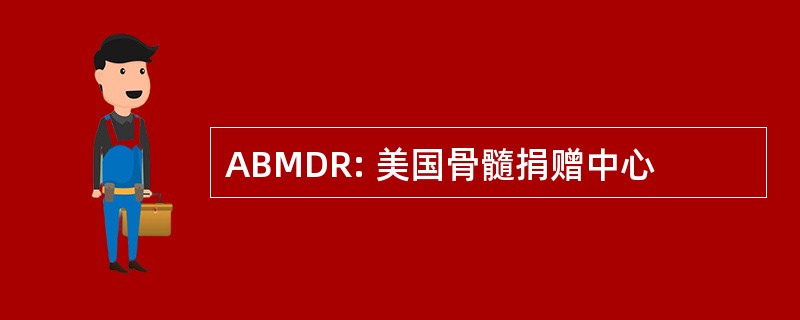 ABMDR: 美国骨髓捐赠中心