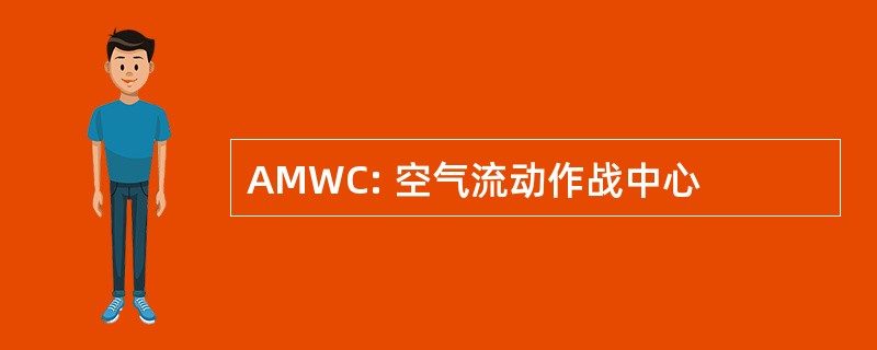 AMWC: 空气流动作战中心