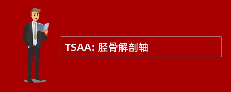 TSAA: 胫骨解剖轴