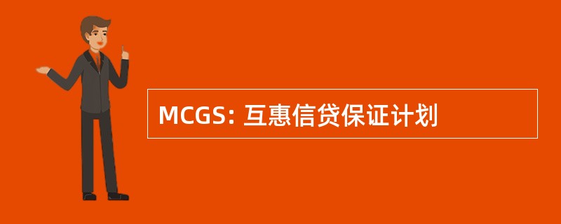 MCGS: 互惠信贷保证计划