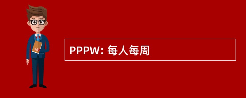 PPPW: 每人每周