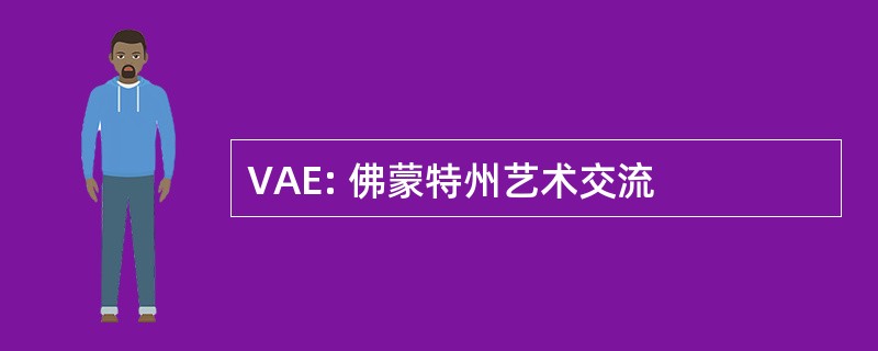 VAE: 佛蒙特州艺术交流