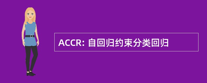 ACCR: 自回归约束分类回归