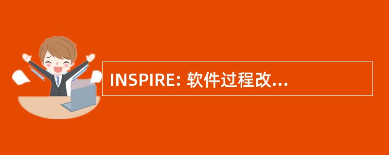 INSPIRE: 软件过程改进-硕士生 Extérieures 倡议