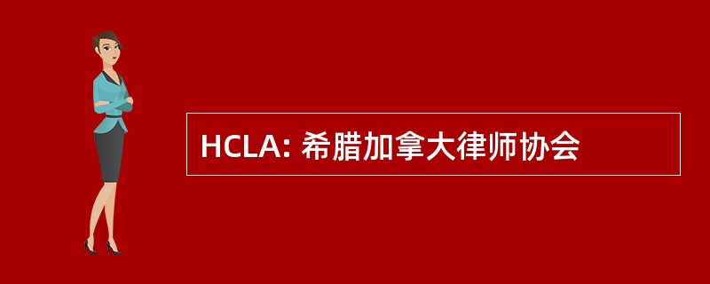 HCLA: 希腊加拿大律师协会