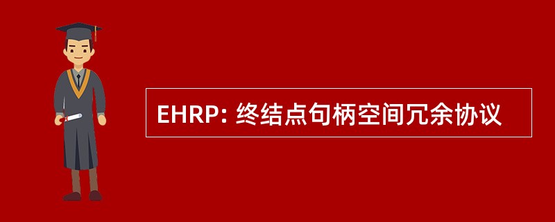 EHRP: 终结点句柄空间冗余协议