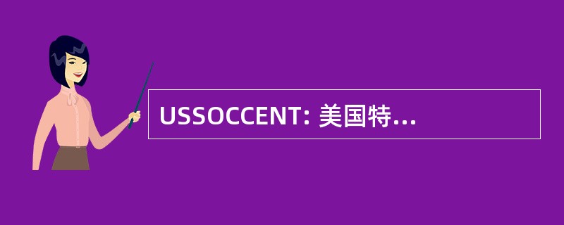 USSOCCENT: 美国特种作战指挥中心