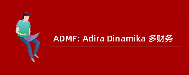 ADMF: Adira Dinamika 多财务