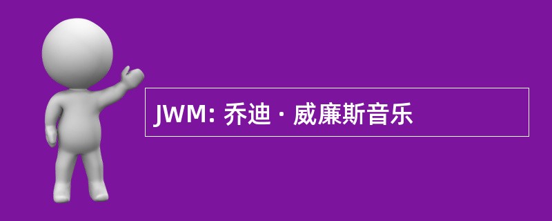 JWM: 乔迪 · 威廉斯音乐