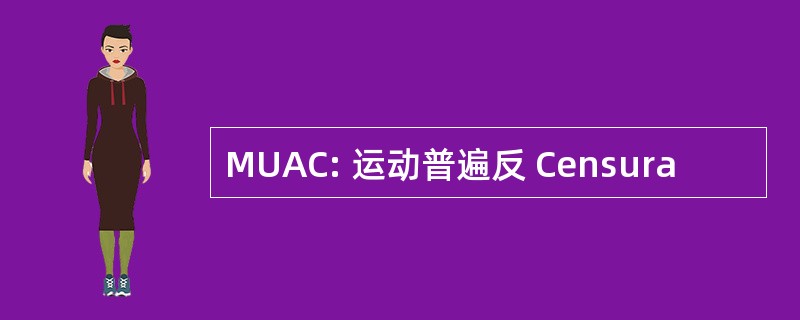 MUAC: 运动普遍反 Censura