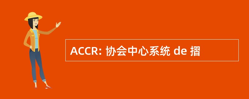 ACCR: 协会中心系统 de 摺