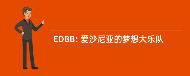 EDBB: 爱沙尼亚的梦想大乐队